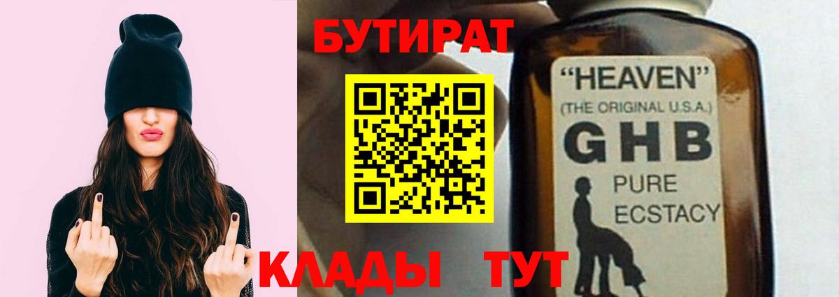 БУТИРАТ бутандиол  Вход с VPN  Усть-Лабинск 